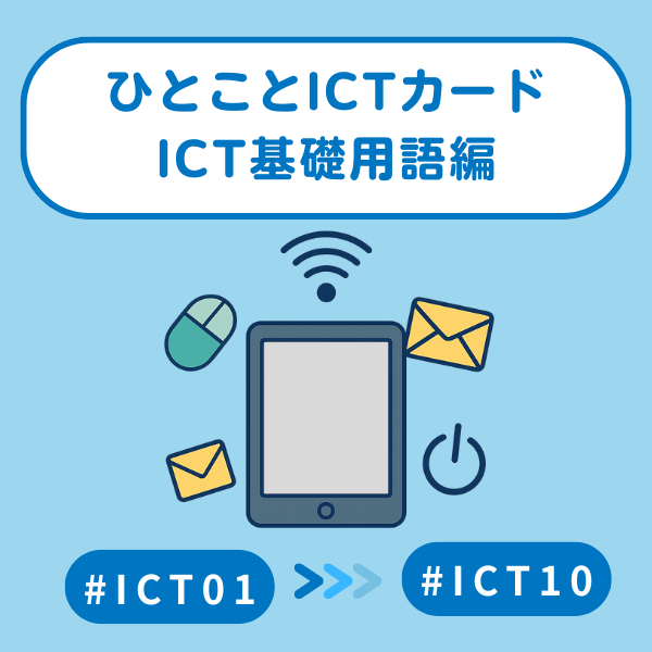 ICT基礎用語編 Vol.1|ひとことICTカード(#01〜#10)印刷用