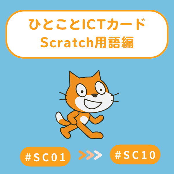 Scratch用語編 Vol.1|ひとことICTカード(#01〜#10)印刷用