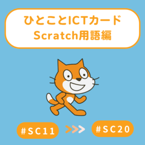 Scratch用語編 Vol.2｜ひとことICTカード（#11〜#20）印刷用