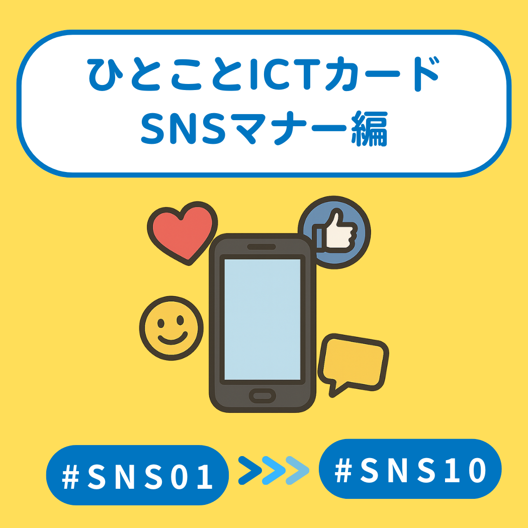 SNSマナー編 Vol.1|ひとことICTカード(#01〜#10)印刷用