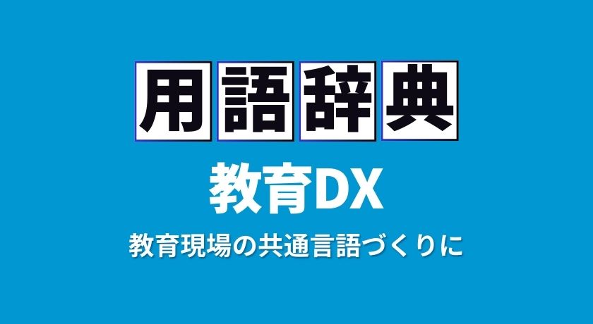 教育現場の共通言語づくりに｜教育DX用語辞典を公開しました | 全国ICT