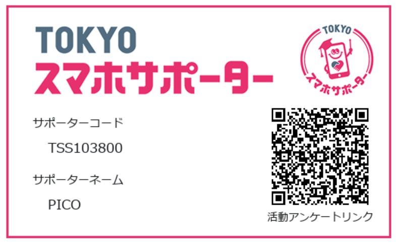 スマホサポーター名刺画像
