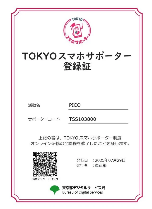 スマホサポーター登録証